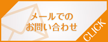 メールでのお問い合わせはこちら