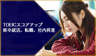 toeic-scoreup