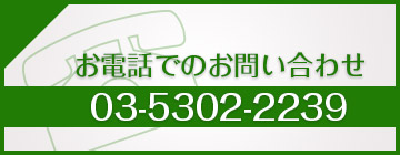 お電話でのお問い合わせは03-5302-2239