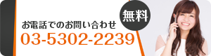 電話で問い合わせ